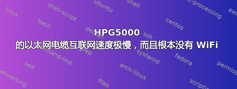 HPG5000 的以太网电缆互联网速度极慢，而且根本没有 WiFi