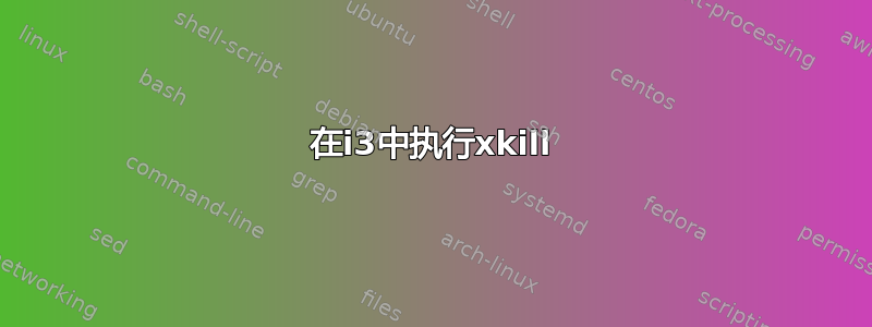 在i3中执行xkill