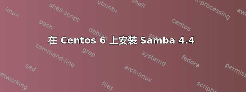 在 Centos 6 上安装 Samba 4.4