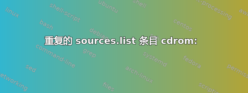 重复的 sources.list 条目 cdrom: 