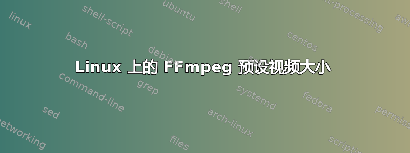 Linux 上的 FFmpeg 预设视频大小