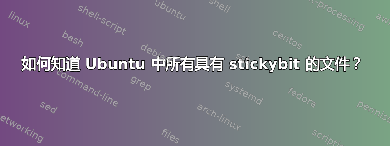 如何知道 Ubuntu 中所有具有 stickybit 的文件？