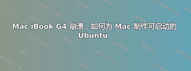 Mac iBook G4 崩溃，如何为 Mac 制作可启动的 Ubuntu 