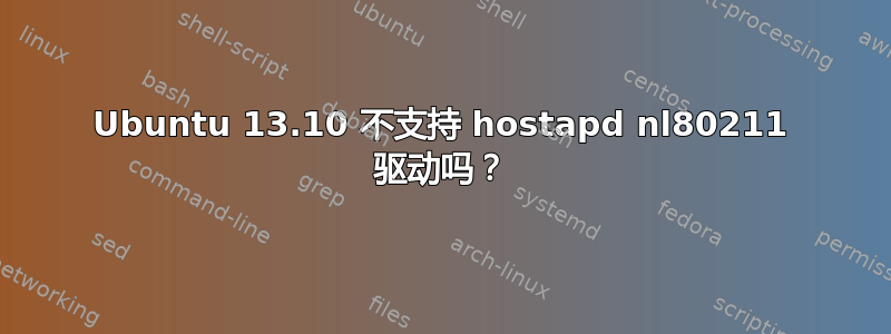 Ubuntu 13.10 不支持 hostapd nl80211 驱动吗？