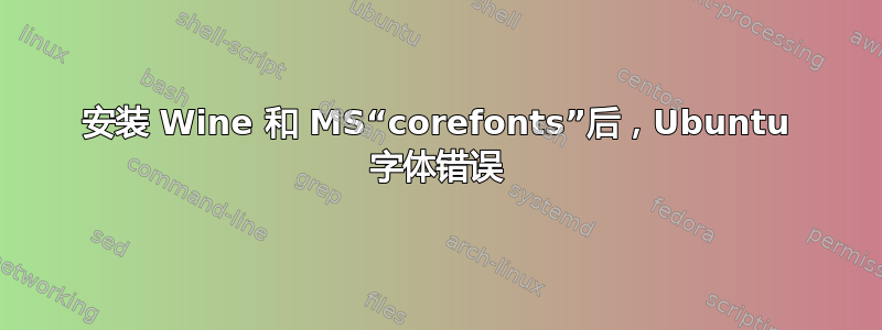 安装 Wine 和 MS“corefonts”后，Ubuntu 字体错误