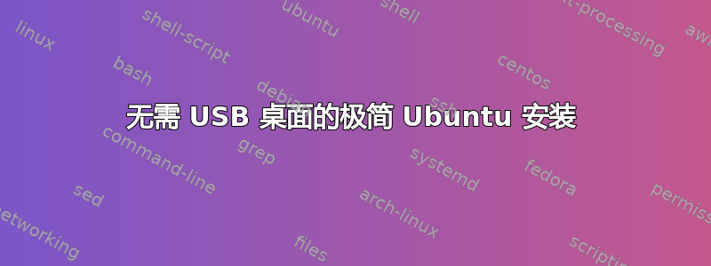 无需 USB 桌面的极简 Ubuntu 安装