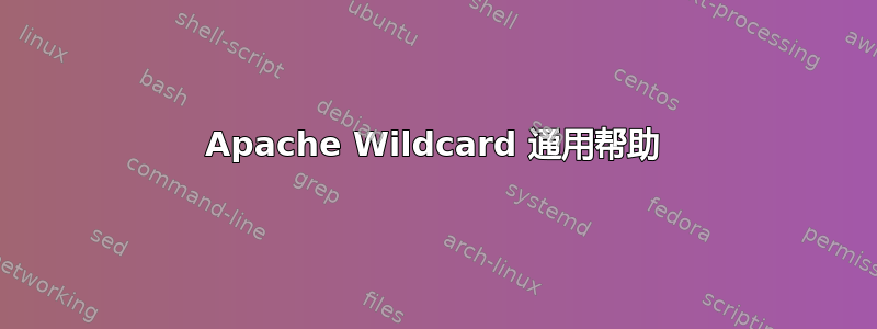 Apache Wildcard 通用帮助