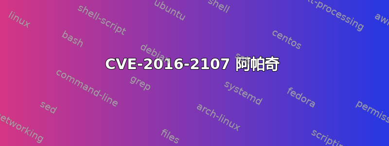 CVE-2016-2107 阿帕奇