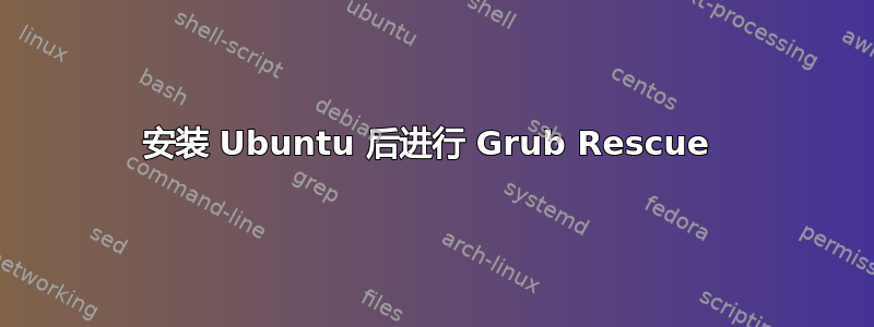 安装 Ubuntu 后进行 Grub Rescue 