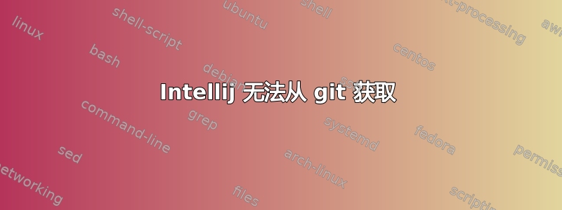 Intellij 无法从 git 获取