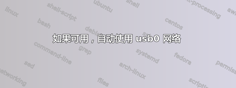 如果可用，自动使用 usb0 网络