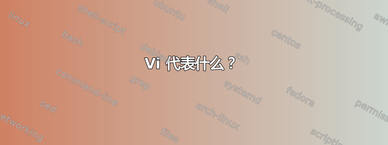 Vi 代表什么？