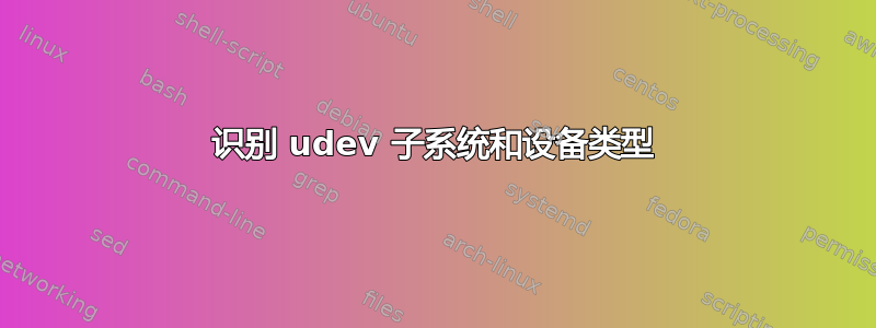 识别 udev 子系统和设备类型