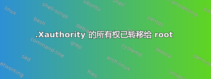 .Xauthority 的所有权已转移给 root