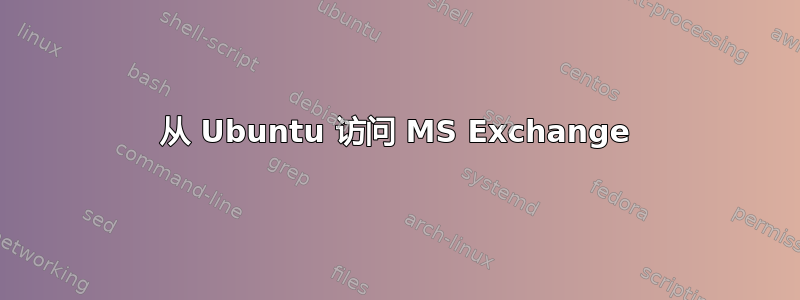 从 Ubuntu 访问 MS Exchange