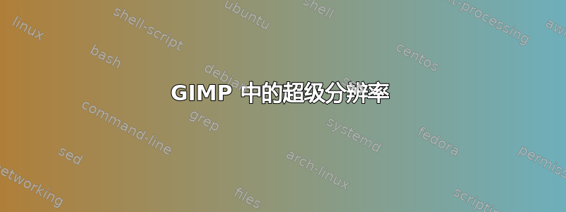 GIMP 中的超级分辨率