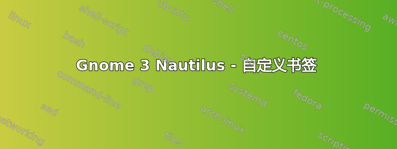 Gnome 3 Nautilus - 自定义书签