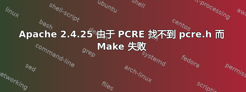 Apache 2.4.25 由于 PCRE 找不到 pcre.h 而 Make 失败