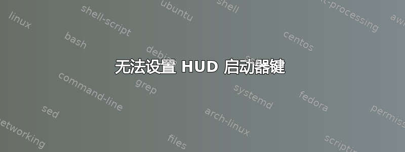 无法设置 HUD 启动器键