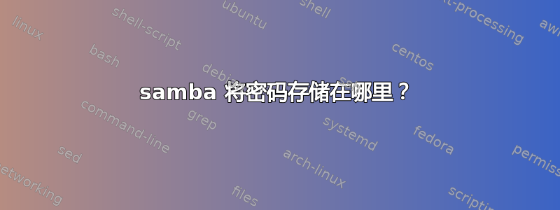 samba 将密码存储在哪里？