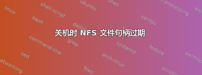 关机时 NFS 文件句柄过期