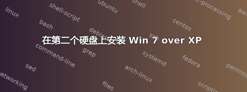 在第二个硬盘上安装 Win 7 over XP