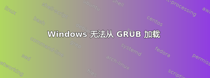 Windows 无法从 GRUB 加载