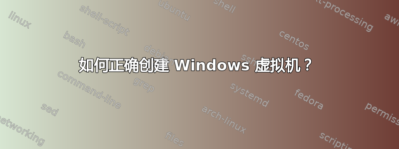 如何正确创建 Windows 虚拟机？