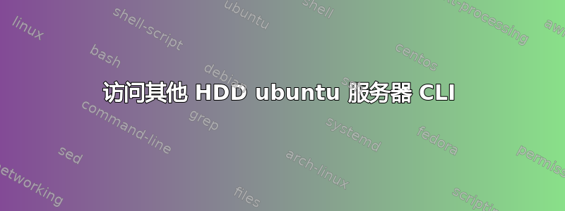 访问其他 HDD ubuntu 服务器 CLI