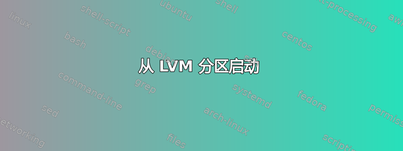 从 LVM 分区启动