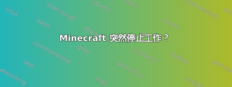 Minecraft 突然停止工作？