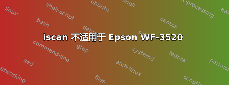 iscan 不适用于 Epson WF-3520