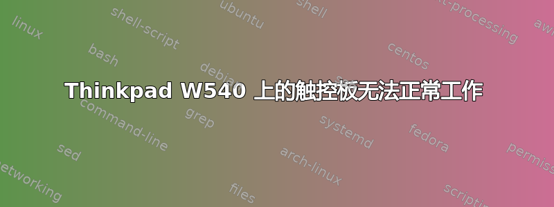 Thinkpad W540 上的触控板无法正常工作