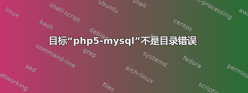 目标“php5-mysql”不是目录错误