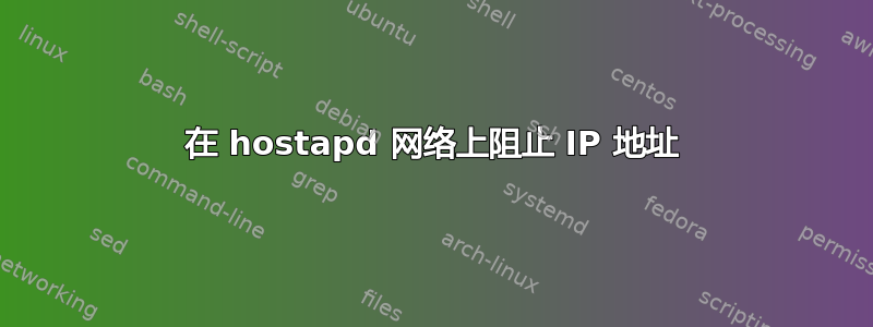 在 hostapd 网络上阻止 IP 地址