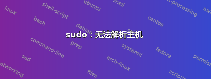 sudo：无法解析主机