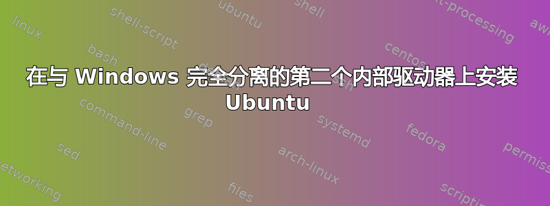 在与 Windows 完全分离的第二个内部驱动器上安装 Ubuntu 