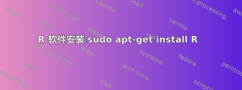 R 软件安装 sudo apt-get install R 