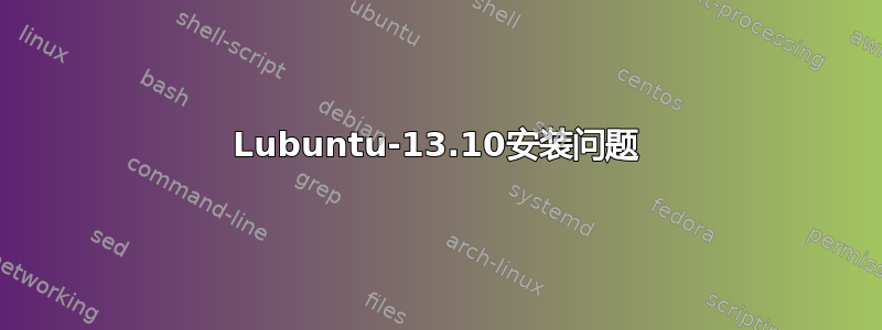 Lubuntu-13.10安装问题