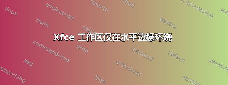 Xfce 工作区仅在水平边缘环绕