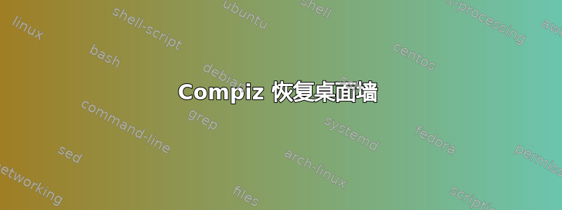 Compiz 恢复桌面墙