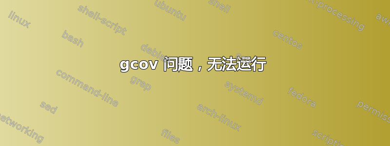 gcov 问题，无法运行