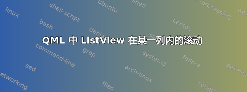 QML 中 ListView 在某一列内的滚动