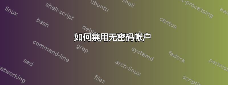 如何禁用无密码帐户