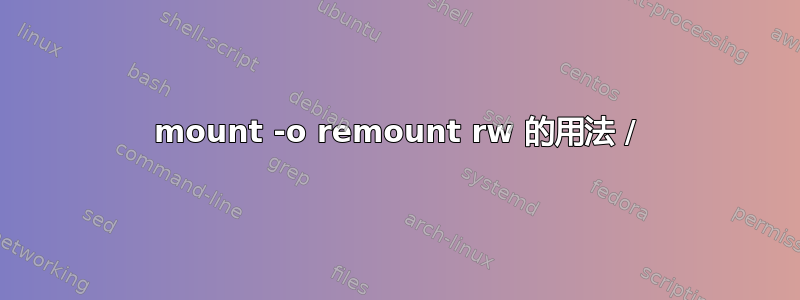 mount -o remount rw 的用法 /