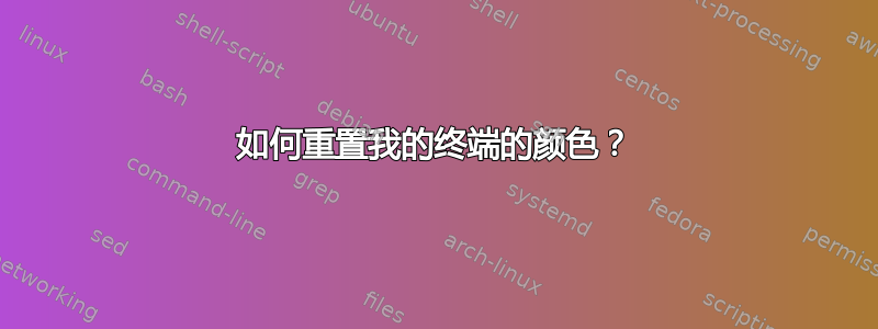 如何重置我的终端的颜色？