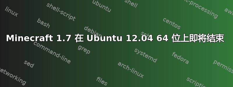 Minecraft 1.7 在 Ubuntu 12.04 64 位上即将结束