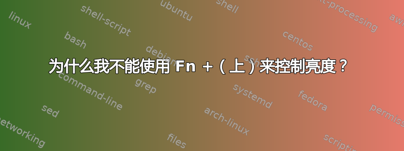 为什么我不能使用 Fn +（上）来控制亮度？