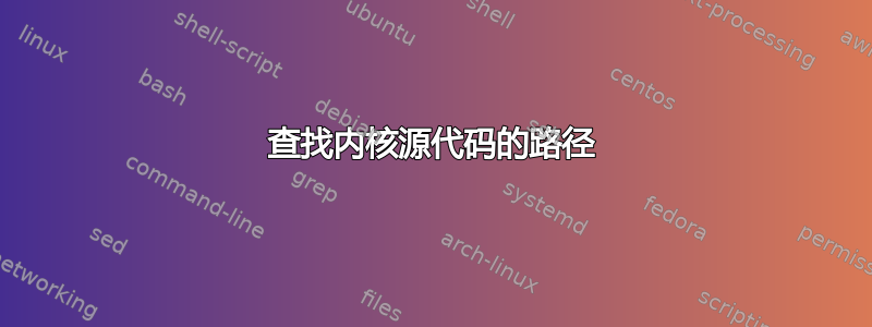 查找内核源代码的路径