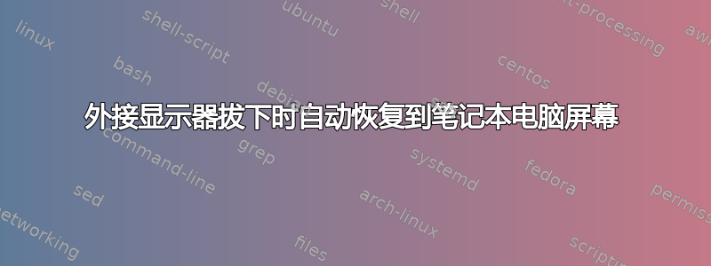 外接显示器拔下时自动恢复到笔记本电脑屏幕